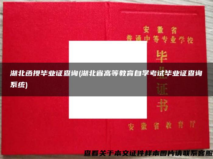 湖北函授毕业证查询(湖北省高等教育自学考试毕业证查询系统)