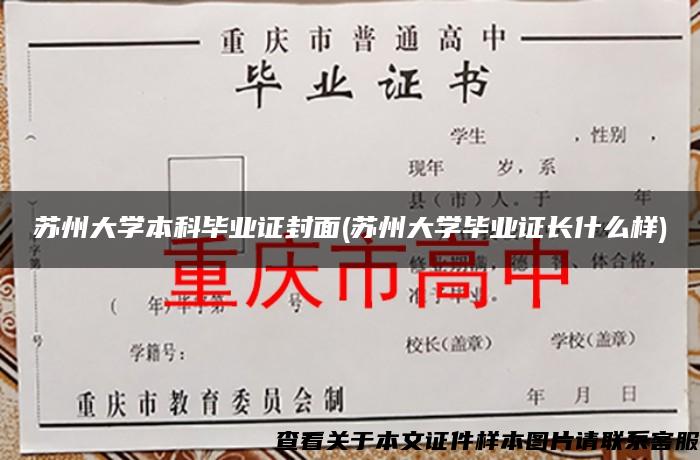 苏州大学本科毕业证封面(苏州大学毕业证长什么样)