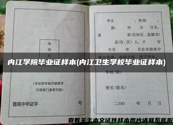 内江学院毕业证样本(内江卫生学校毕业证样本)