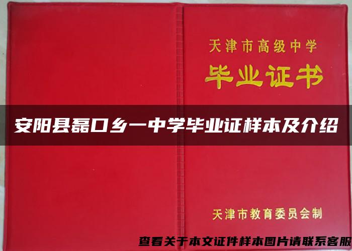 安阳县磊口乡一中学毕业证样本及介绍