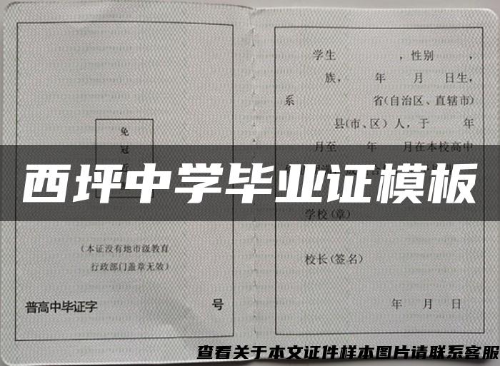 西坪中学毕业证模板