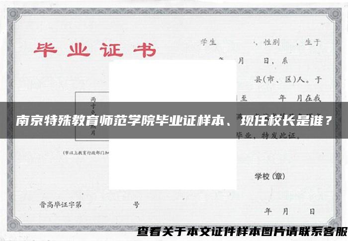 南京特殊教育师范学院毕业证样本、现任校长是谁？