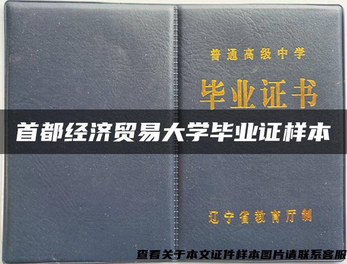 首都经济贸易大学毕业证样本