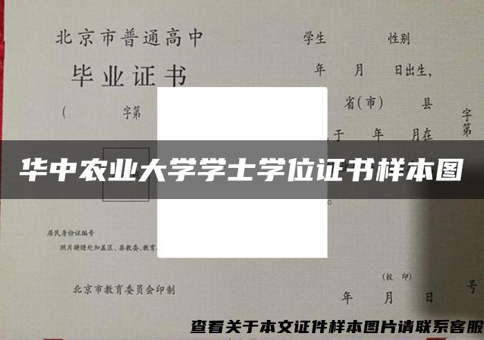 华中农业大学学士学位证书样本图