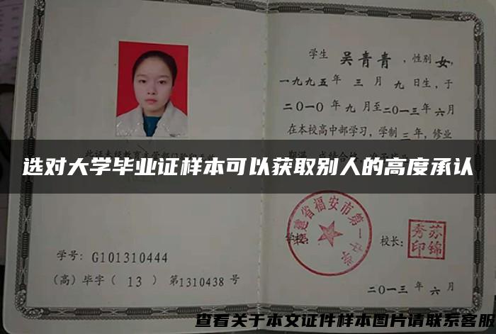 选对大学毕业证样本可以获取别人的高度承认