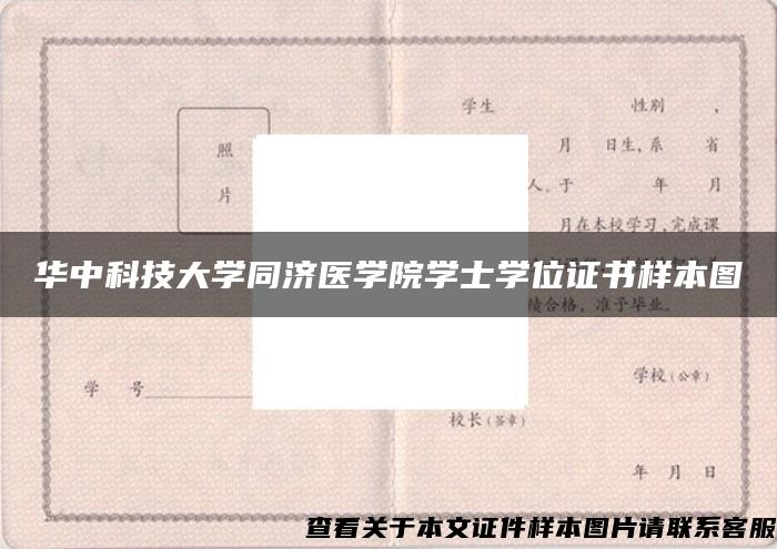 华中科技大学同济医学院学士学位证书样本图