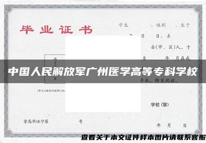 中国人民解放军广州医学高等专科学校