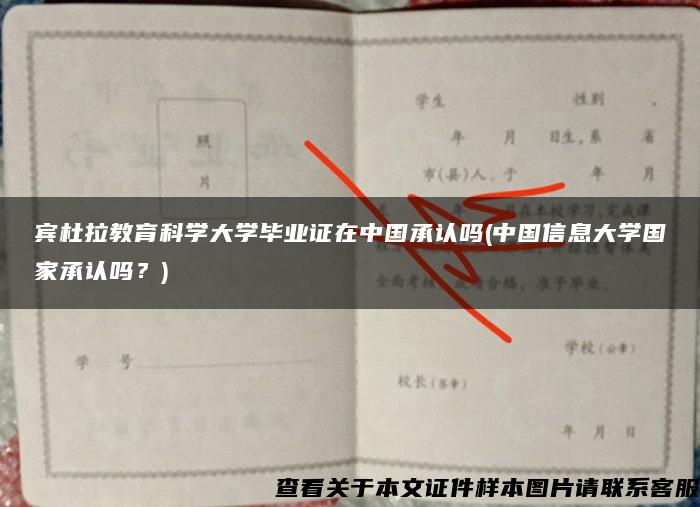 宾杜拉教育科学大学毕业证在中国承认吗(中国信息大学国家承认吗？)