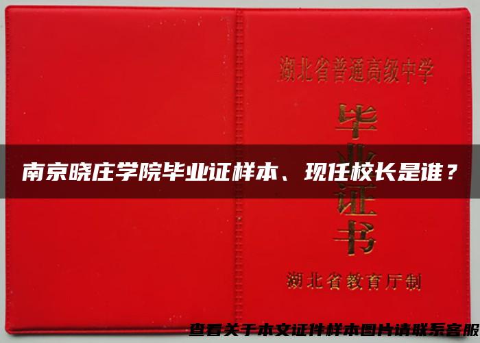 南京晓庄学院毕业证样本、现任校长是谁？