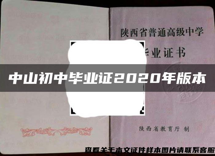 中山初中毕业证2020年版本