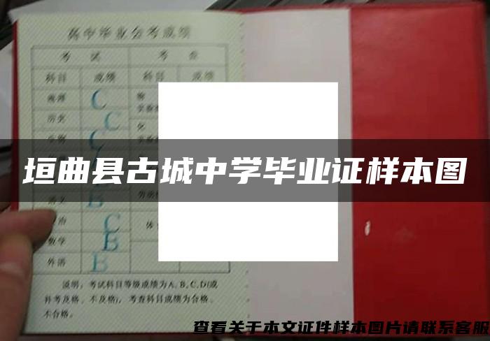 垣曲县古城中学毕业证样本图