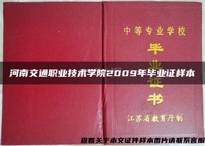 河南交通职业技术学院2009年毕业证样本