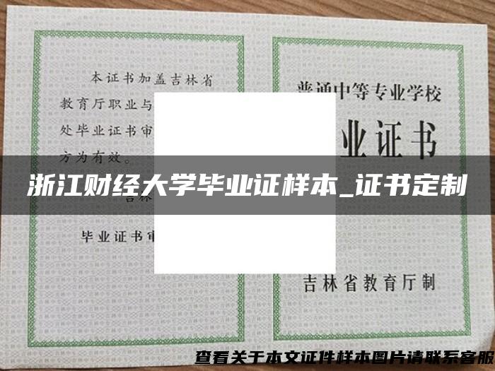 浙江财经大学毕业证样本_证书定制