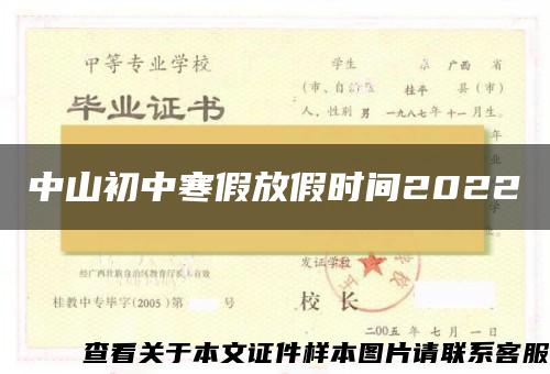 中山初中寒假放假时间2022