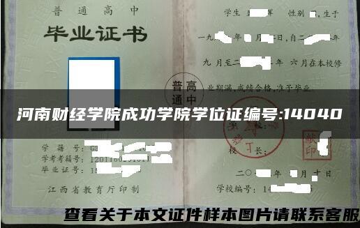 河南财经学院成功学院学位证编号:14040