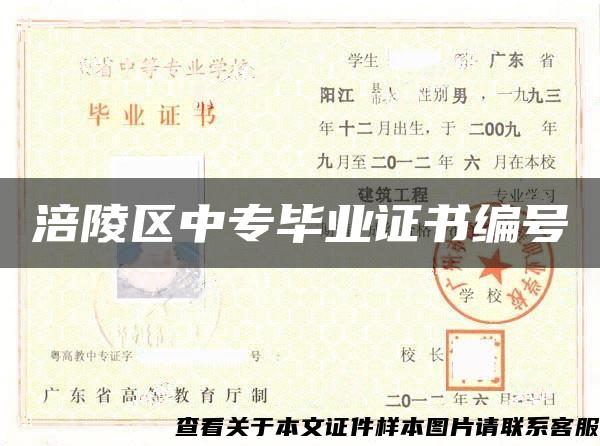 涪陵区中专毕业证书编号