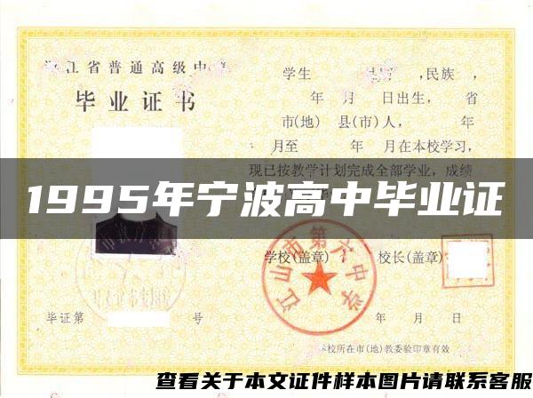 1995年宁波高中毕业证