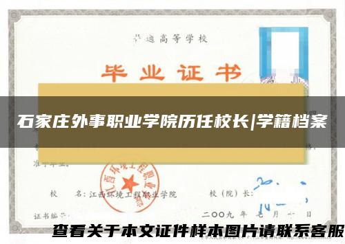 石家庄外事职业学院历任校长|学籍档案