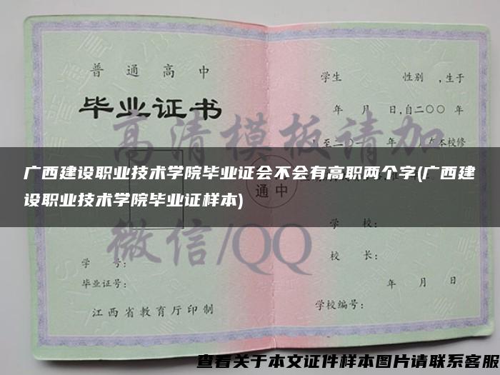 广西建设职业技术学院毕业证会不会有高职两个字(广西建设职业技术学院毕业证样本)