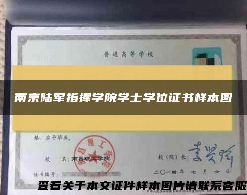 南京陆军指挥学院学士学位证书样本图