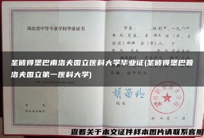 圣彼得堡巴甫洛夫国立医科大学毕业证(圣彼得堡巴普洛夫国立第一医科大学)