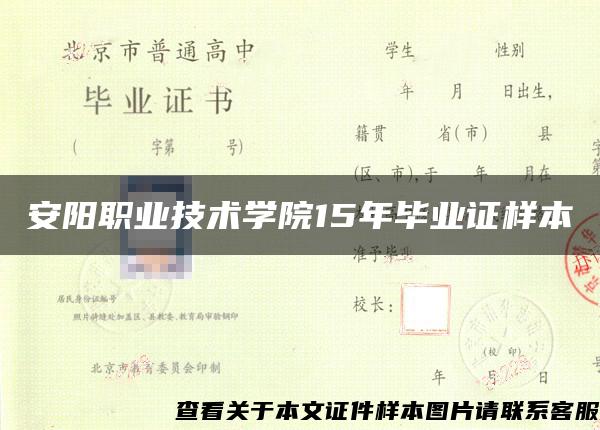 安阳职业技术学院15年毕业证样本