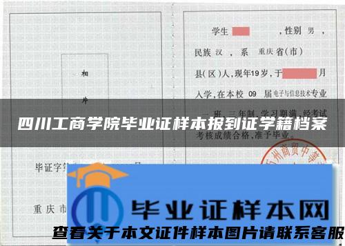 四川工商学院毕业证样本报到证学籍档案