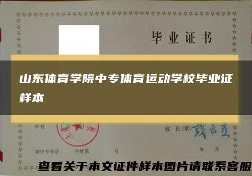 山东体育学院中专体育运动学校毕业证样本