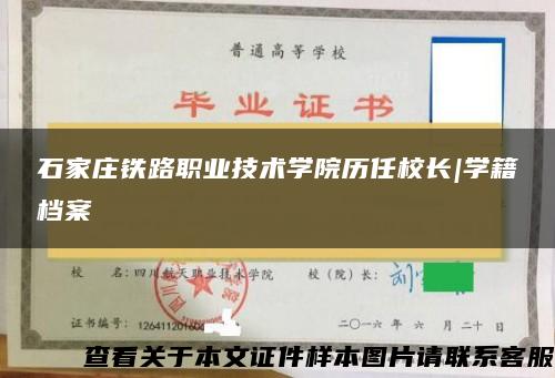 石家庄铁路职业技术学院历任校长|学籍档案