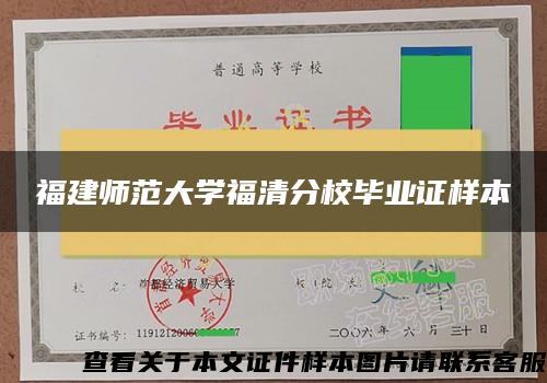 福建师范大学福清分校毕业证样本