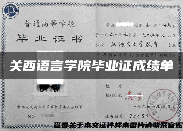 关西语言学院毕业证成绩单