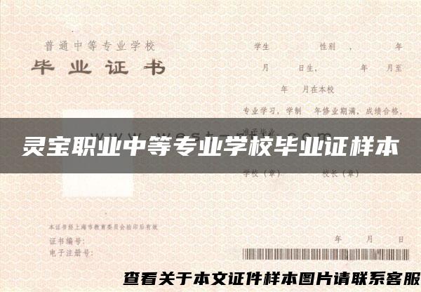 灵宝职业中等专业学校毕业证样本