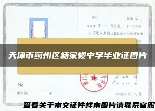 天津市蓟州区杨家楼中学毕业证图片