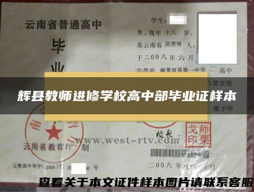 辉县教师进修学校高中部毕业证样本