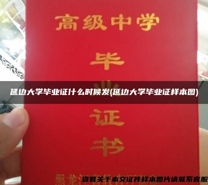 延边大学毕业证什么时候发(延边大学毕业证样本图)