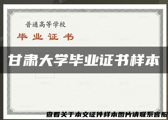 甘肃大学毕业证书样本