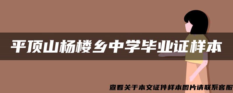 平顶山杨楼乡中学毕业证样本