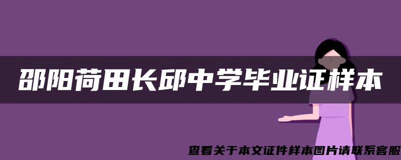 邵阳荷田长邱中学毕业证样本