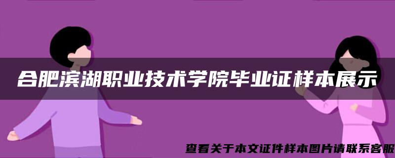 合肥滨湖职业技术学院毕业证样本展示