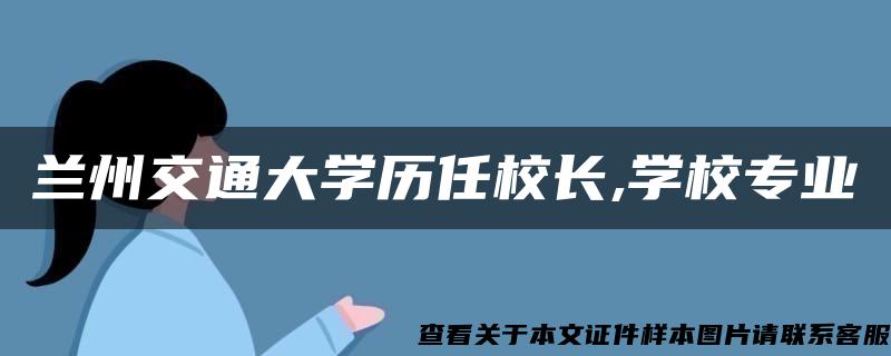 兰州交通大学历任校长,学校专业