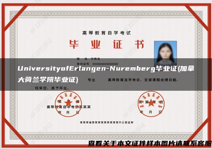 UniversityofErlangen-Nuremberg毕业证(加拿大荷兰学院毕业证)