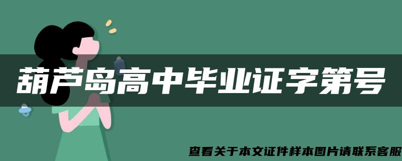 葫芦岛高中毕业证字第号