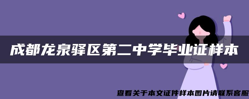 成都龙泉驿区第二中学毕业证样本