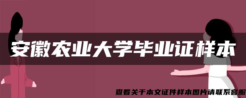 安徽农业大学毕业证样本