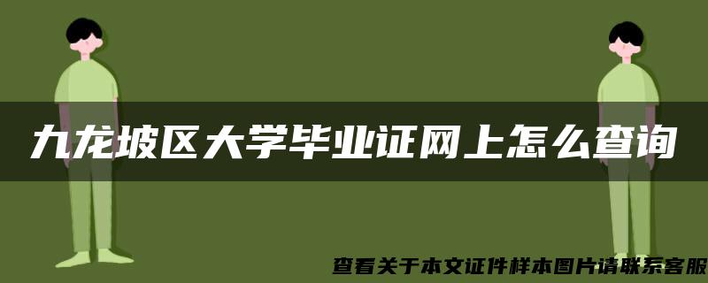 九龙坡区大学毕业证网上怎么查询