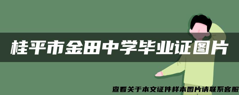 桂平市金田中学毕业证图片