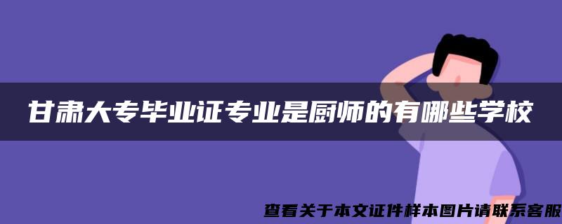 甘肃大专毕业证专业是厨师的有哪些学校