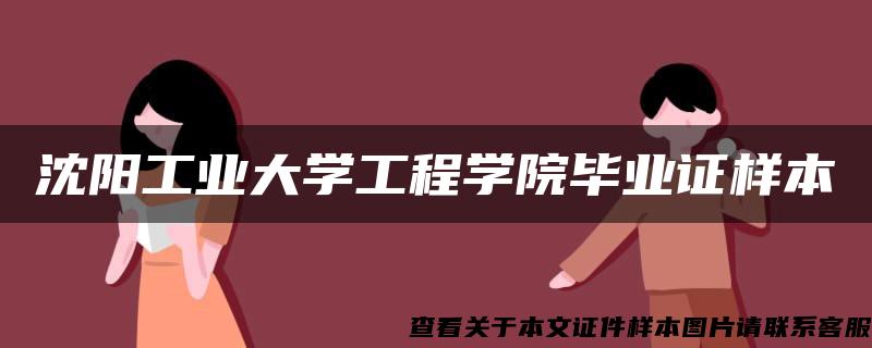 沈阳工业大学工程学院毕业证样本