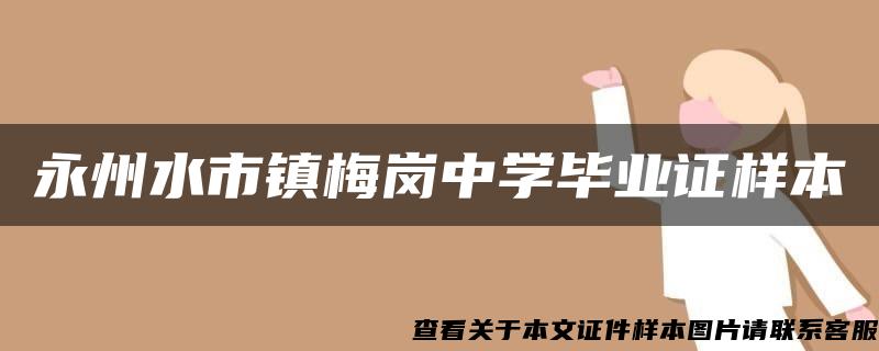 永州水市镇梅岗中学毕业证样本