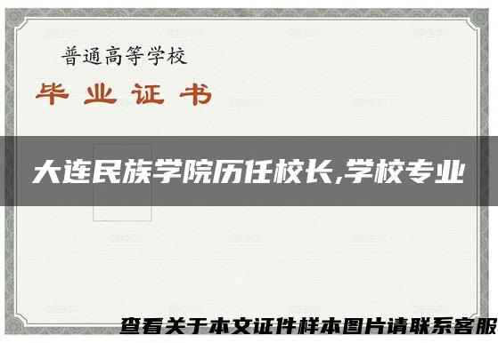 大连民族学院历任校长,学校专业